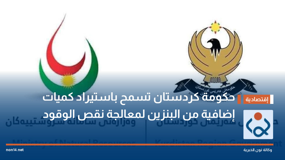حكومة كردستان تسمح باستيراد كميات إضافية من البنزين لمعالجة نقص الوقود