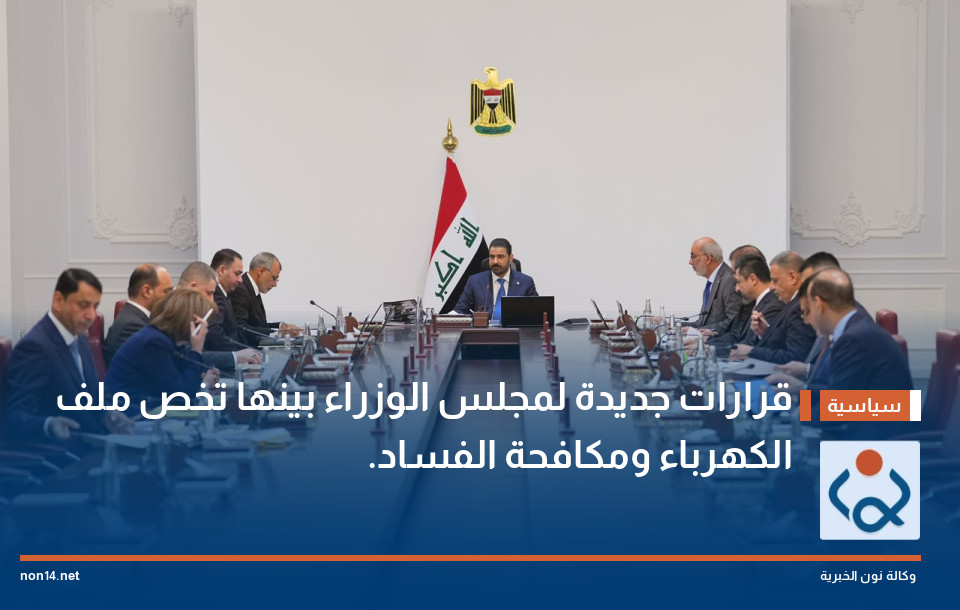 قرارات جديدة لمجلس الوزراء بينها تخص ملف الكهرباء ومكافحة الفساد.