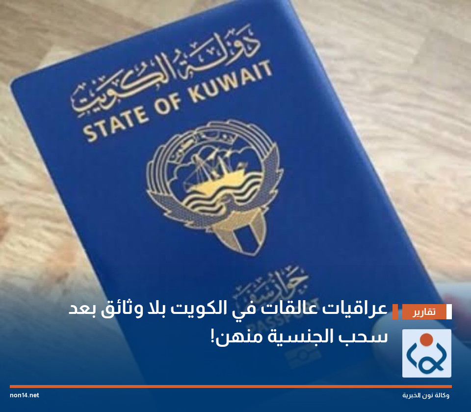 عراقيات عالقات في الكويت بلا وثائق بعد سحب الجنسية منهن!