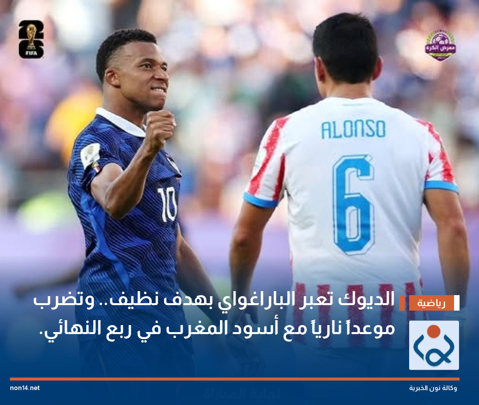 الديوك تعبر الباراغواي بهدف نظيف.. وتضرب موعداً نارياً مع أسود المغرب في ربع النهائي.