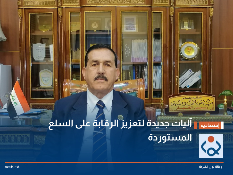 آليات جديدة لتعزيز الرقابة على السلع المستوردة