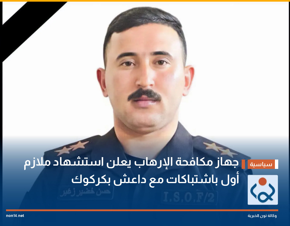 جهاز مكافحة الإرهاب يعلن استشهاد ملازم أول باشتباكات مع داعش بكركوك