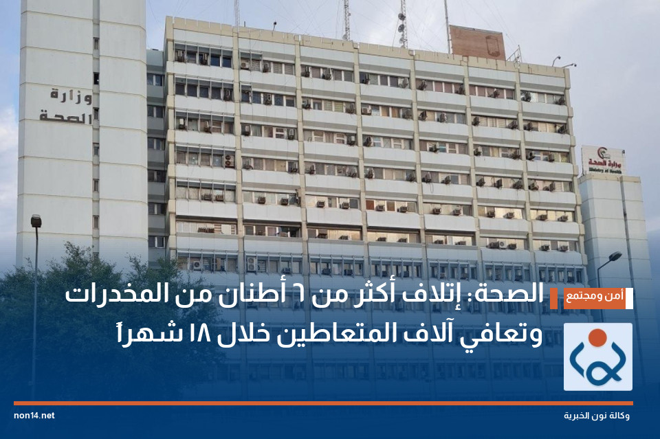 الصحة: إتلاف أكثر من 6 أطنان من المخدرات وتعافي آلاف المتعاطين خلال 18 شهراً