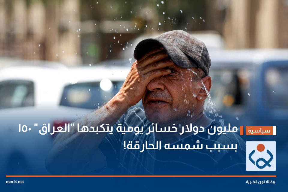150  مليون دولار خسائر يومية يتكبدها "العراق" بسبب شمسه الحارقة!