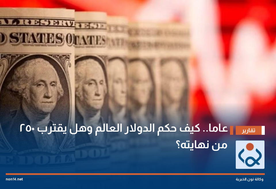 250 عاما.. كيف حكم الدولار العالم وهل يقترب من نهايته؟