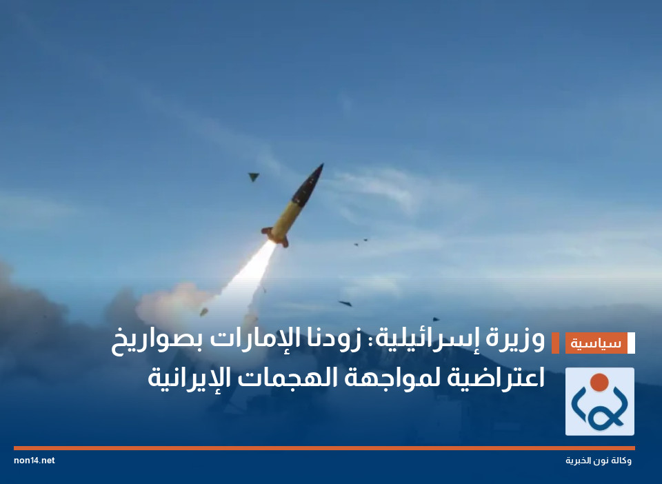وزيرة إسرائيلية: زودنا الإمارات بصواريخ اعتراضية لمواجهة الهجمات الإيرانية