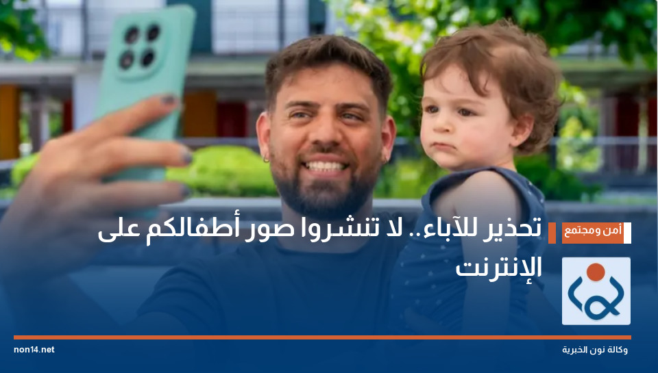 تحذير للآباء.. لا تنشروا صور أطفالكم على الإنترنت