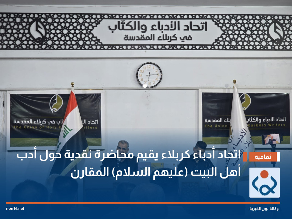 اتحاد أدباء كربلاء يقيم محاضرة نقدية حول أدب أهل البيت (عليهم السلام) المقارن