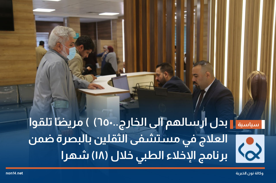 بدل ارسالهم الى الخارج..  (650) مريضًا تلقوا العلاج في مستشفى الثقلين بالبصرة ضمن برنامج الإخلاء الطبي خلال (18) شهرا