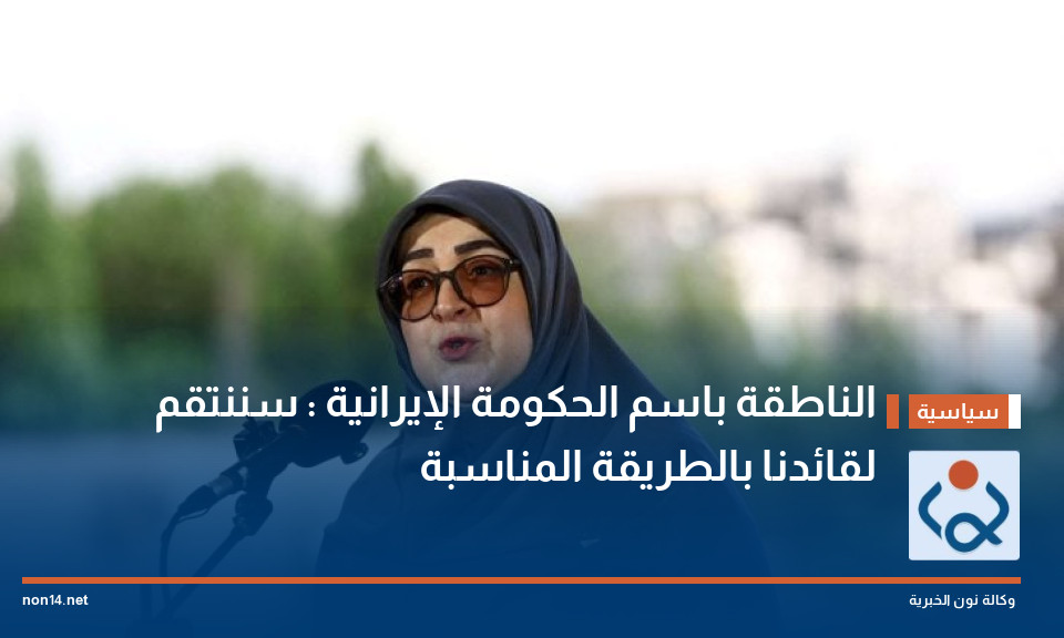 الناطقة باسم الحكومة الإيرانية : سننتقم لقائدنا بالطريقة المناسبة