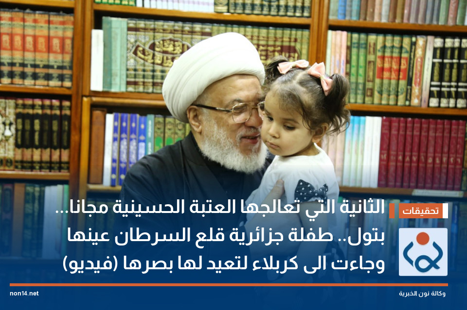 الثانية التي تعالجها العتبة الحسينية مجانا... بتول.. طفلة جزائرية قلع السرطان عينها وجاءت الى كربلاء لتعيد لها بصرها (فيديو)