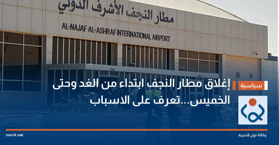 إغلاق مطار النجف ابتداء من الغد وحتى الخميس...تعرف على الاسباب