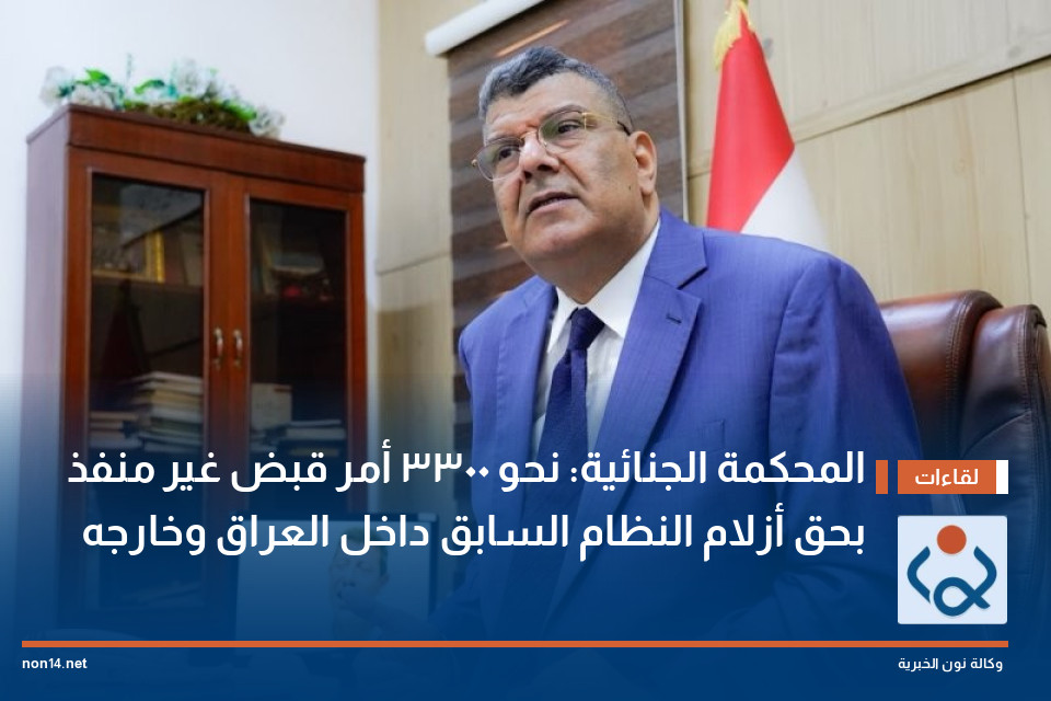 المحكمة الجنائية: نحو 3300 أمر قبض غير منفذ بحق أزلام النظام السابق داخل العراق وخارجه