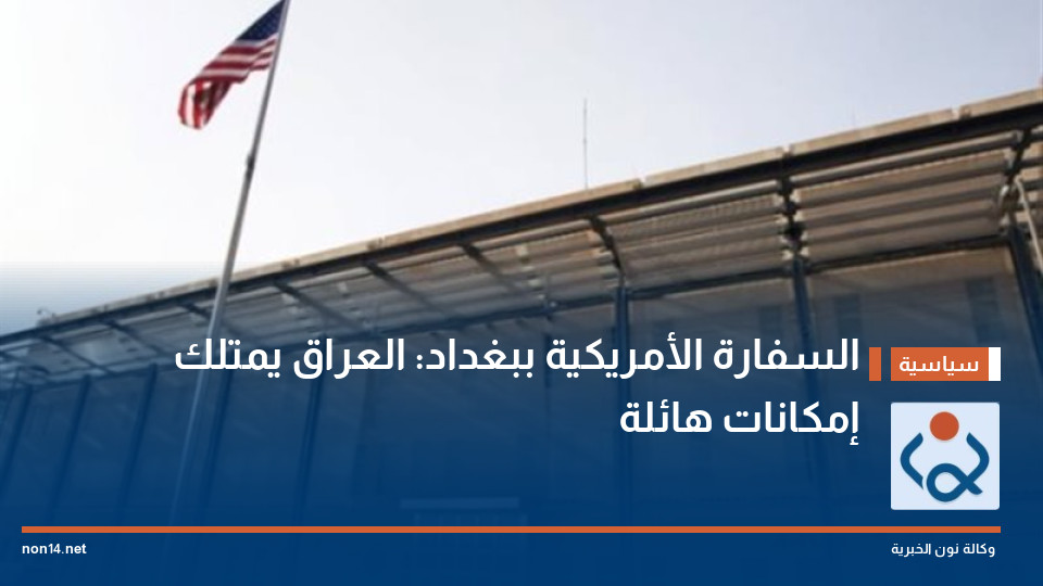 السفارة الأمريكية ببغداد: العراق يمتلك إمكانات هائلة