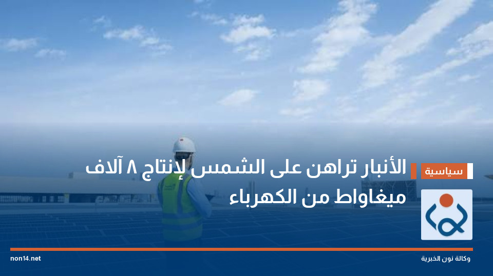 الأنبار تراهن على الشمس لإنتاج 8 آلاف ميغاواط من الكهرباء