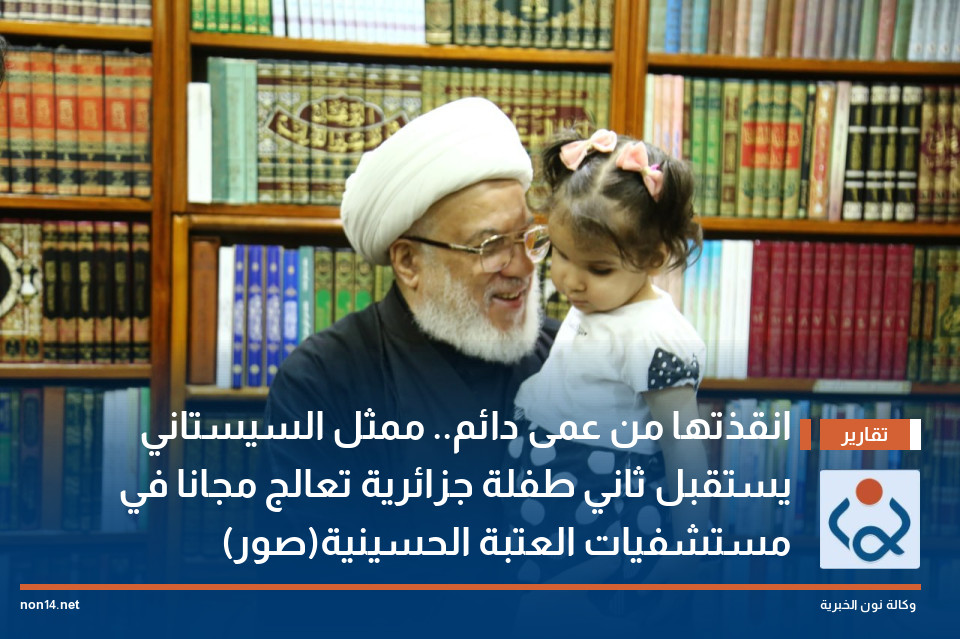انقذتها من عمى دائم.. ممثل السيستاني يستقبل ثاني طفلة جزائرية تعالج مجانا في مستشفيات العتبة الحسينية(صور)