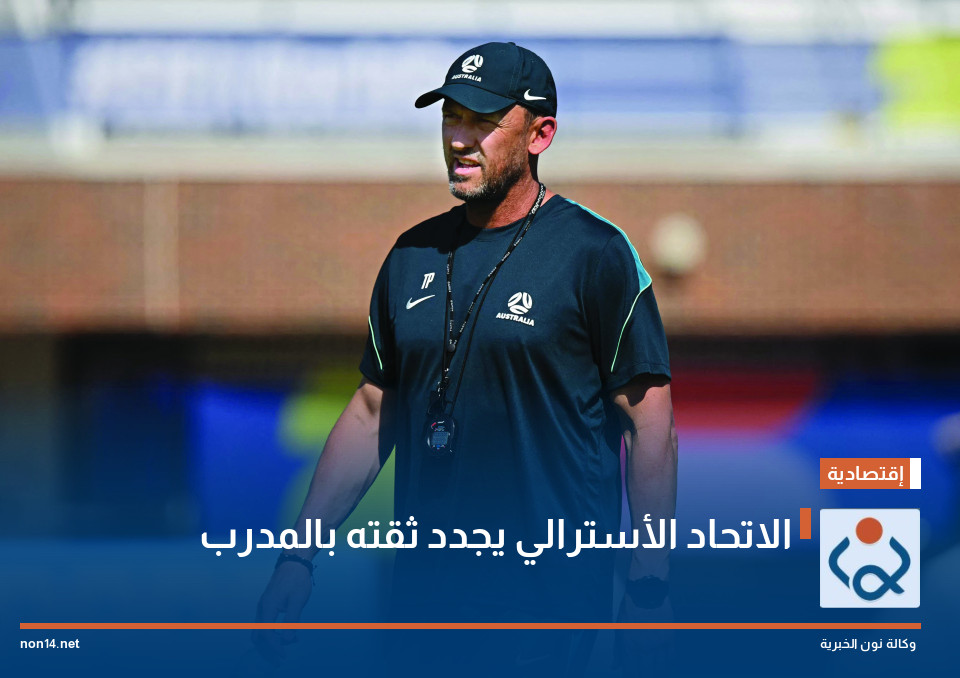 الاتحاد الأسترالي يجدد ثقته بالمدرب