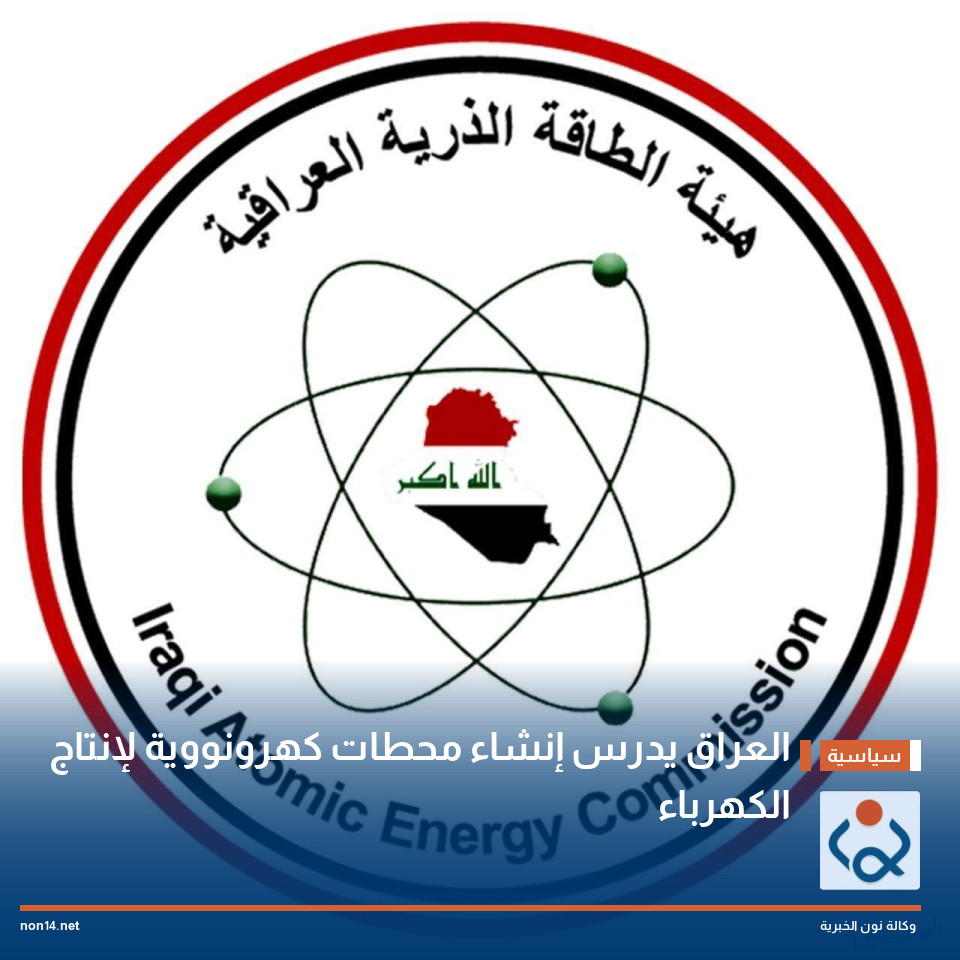 العراق يدرس إنشاء محطات كهرونووية لإنتاج الكهرباء