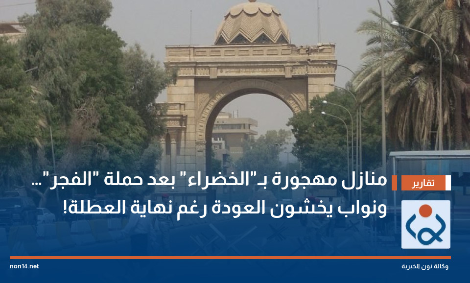 منازل مهجورة بـ"الخضراء" بعد حملة "الفجر"… ونواب يخشون العودة رغم نهاية العطلة!