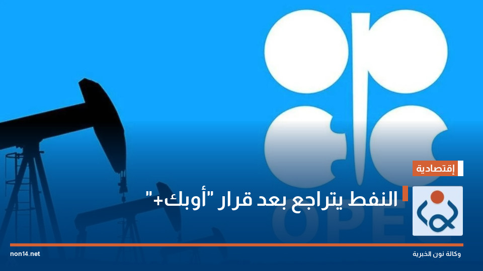 النفط يتراجع بعد قرار "أوبك+"