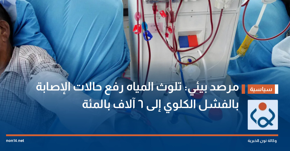 مرصد بيئي: تلوث المياه رفع حالات الإصابة بالفشل الكلوي إلى 6 آلاف بالمئة