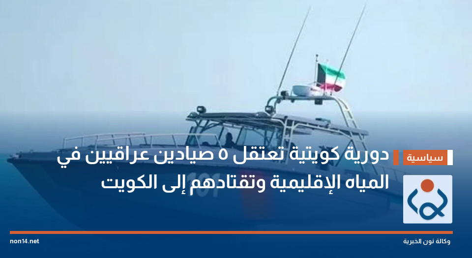 دورية كويتية تعتقل 5 صيادين عراقيين في المياه الإقليمية وتقتادهم إلى الكويت