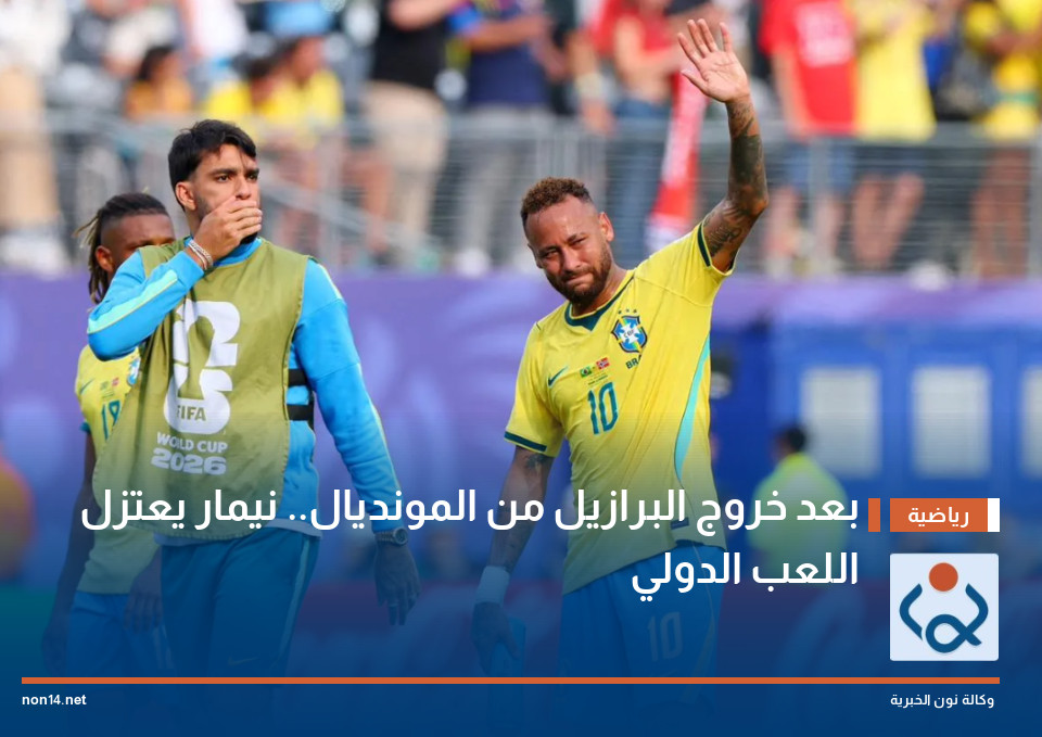 بعد خروج البرازيل من المونديال.. نيمار يعتزل اللعب الدولي