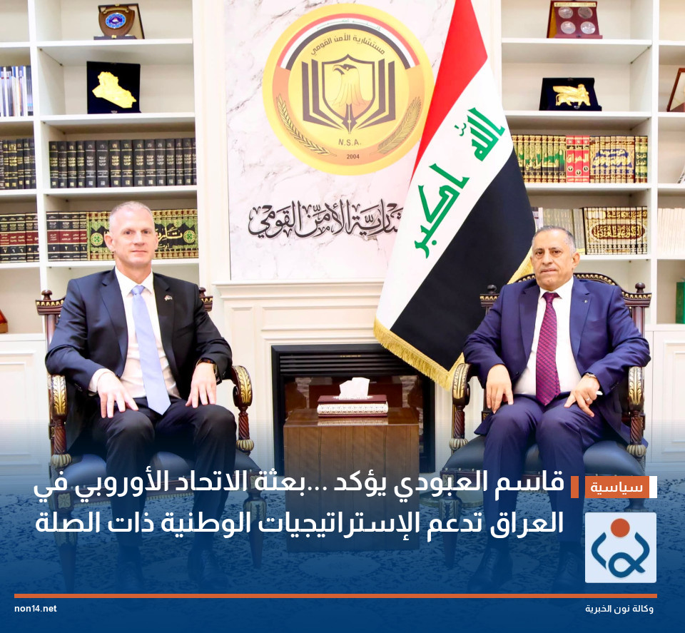 قاسم العبودي يؤكد ...بعثة الاتحاد الأوروبي في العراق تدعم الإستراتيجيات الوطنية ذات الصلة
