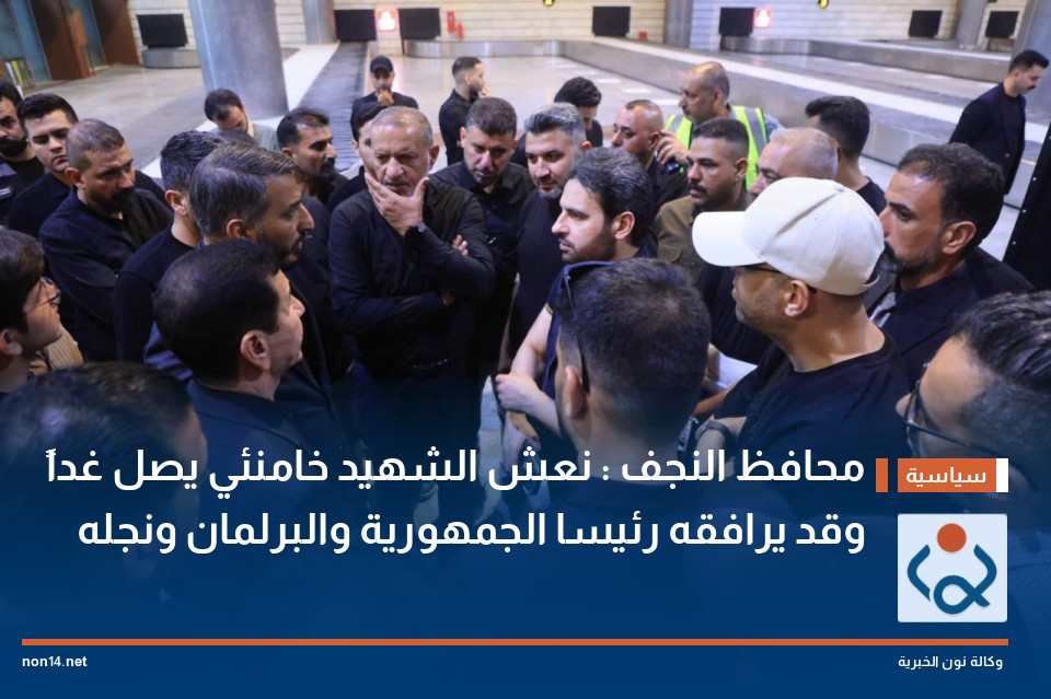 محافظ النجف : نعش الشهيد خامنئي يصل غداً وقد يرافقه رئيسا الجمهورية والبرلمان ونجله