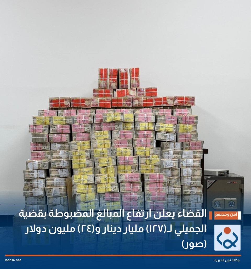 القضاء يعلن ارتفاع المبالغ المضبوطة بقضية الجميلي لـ(127) مليار دينار و(24) مليون دولار (صور)