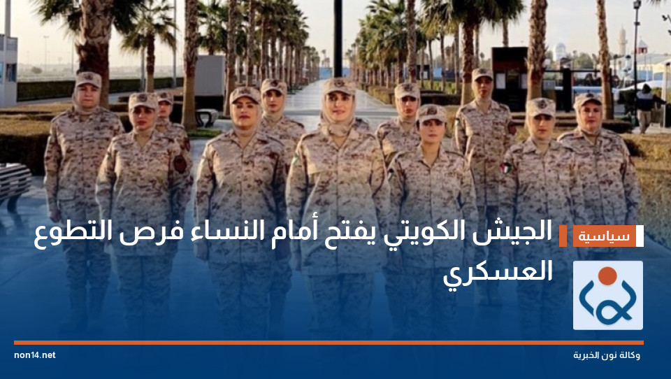 الجيش الكويتي يفتح أمام النساء فرص التطوع العسكري