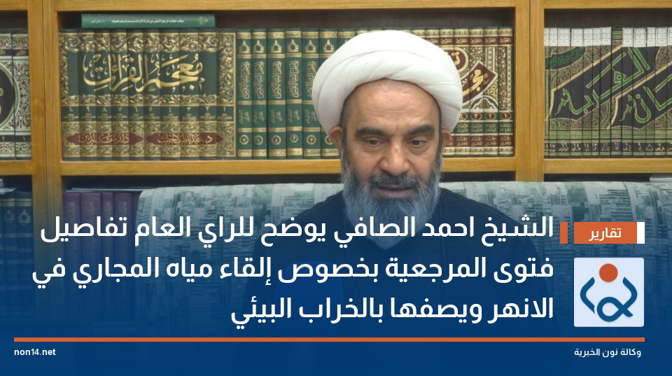الشيخ احمد الصافي يوضح للراي العام تفاصيل فتوى المرجعية بخصوص إلقاء مياه المجاري في الانهر ويصفها بالخراب البيئي