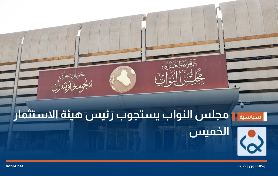 مجلس النواب يستجوب رئيس هيئة الاستثمار الخميس
