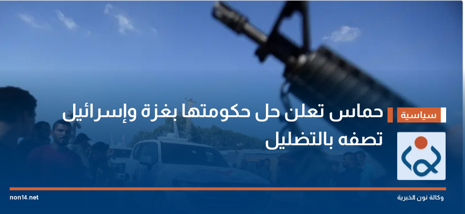 حماس تعلن حل حكومتها بغزة وإسرائيل تصفه بالتضليل