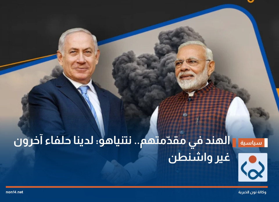 الهند في مقدّمتهم.. نتنياهو: لدينا حلفاء آخرون غير واشنطن