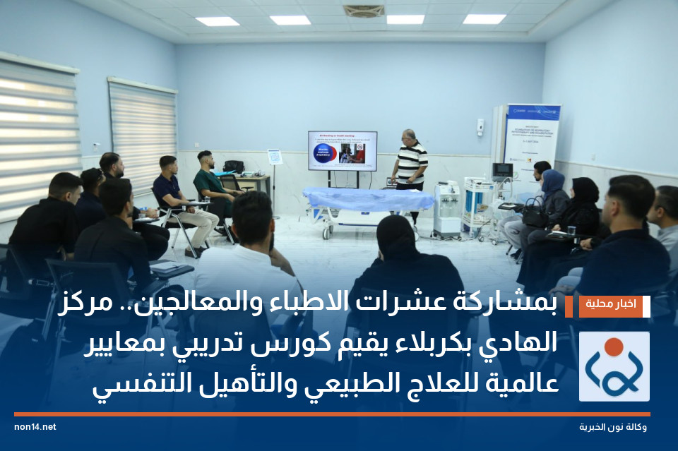 بمشاركة عشرات الاطباء والمعالجين.. مركز الهادي بكربلاء يقيم كورس تدريبي بمعايير عالمية للعلاج الطبيعي والتأهيل التنفسي