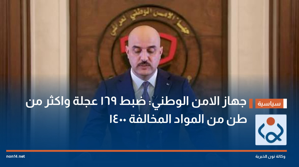 جهاز الامن الوطني: ضبط 169 عجلة واكثر من 1400 طن من المواد المخالفة