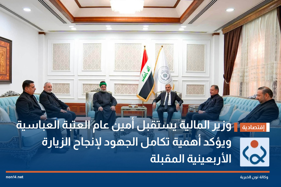 وزير المالية يستقبل أمين عام العتبة العباسية ويؤكد أهمية تكامل الجهود لإنجاح الزيارة الأربعينية المقبلة