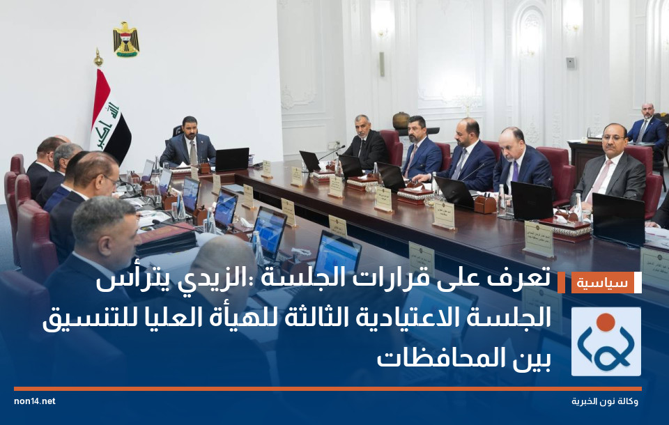تعرف على قرارات الجلسة :الزيدي يترأس الجلسة الاعتيادية الثالثة للهيأة العليا للتنسيق بين المحافظات