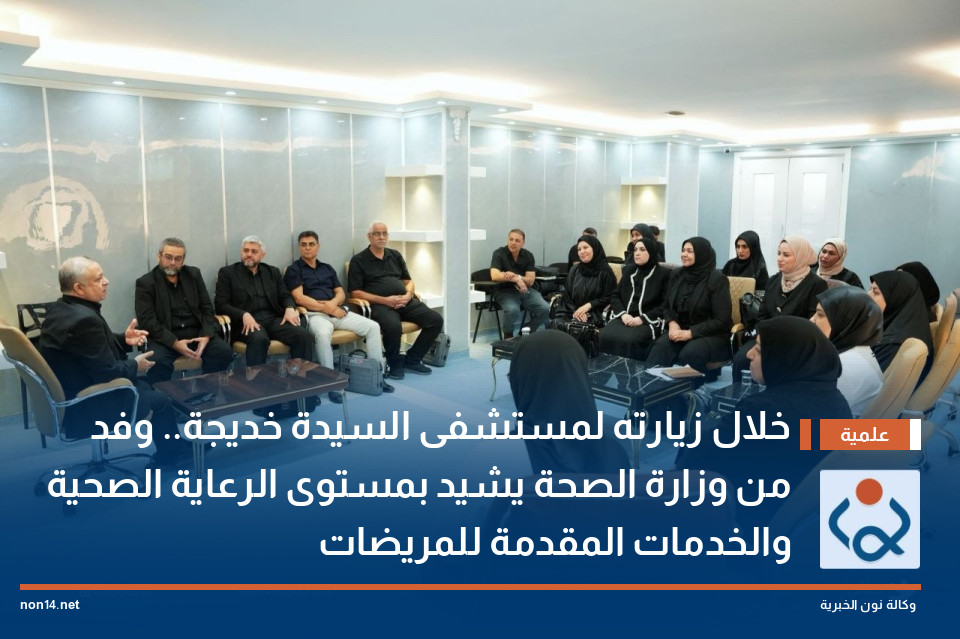 خلال زيارته لمستشفى السيدة خديجة.. وفد من وزارة الصحة يشيد بمستوى الرعاية الصحية والخدمات المقدمة للمريضات
