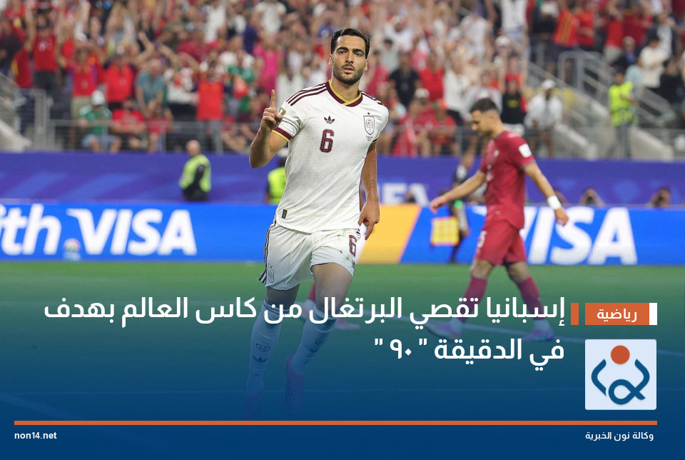 إسبانيا  تقصي البرتغال من كاس العالم بهدف في الدقيقة " 90 "