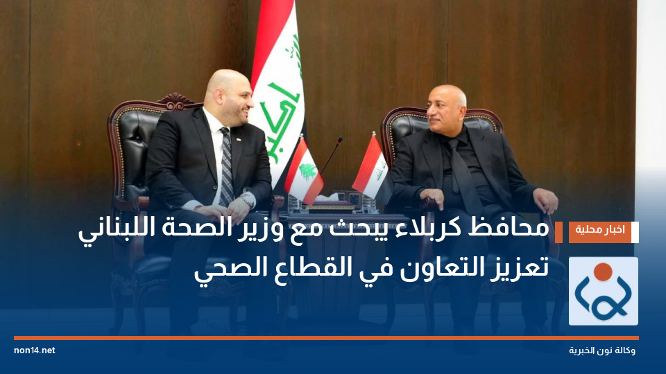 محافظ كربلاء يبحث مع وزير الصحة اللبناني تعزيز التعاون في القطاع الصحي