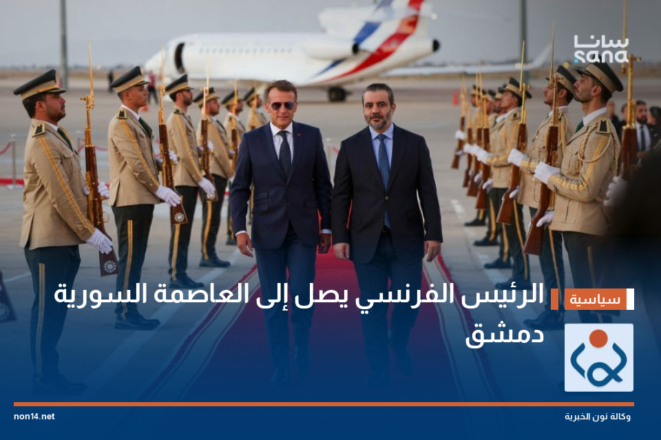 الرئيس الفرنسي يصل إلى العاصمة السورية دمشق