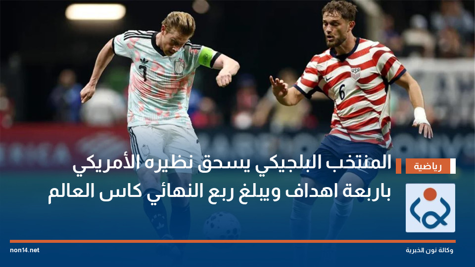 المنتخب البلجيكي يسحق نظيره الأمريكي باربعة اهداف ويبلغ ربع النهائي كاس العالم