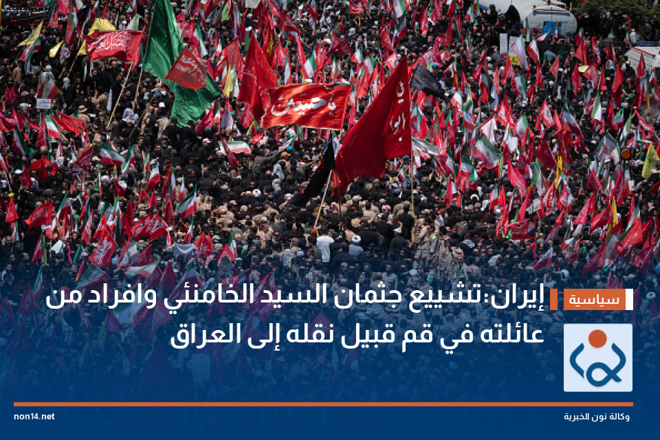 إيران:تشييع جثمان السيد الخامنئي وافراد من عائلته في قم قبيل نقله إلى العراق
