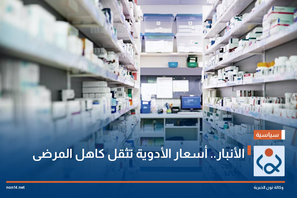الأنبار.. أسعار الأدوية تثقل كاهل المرضى
