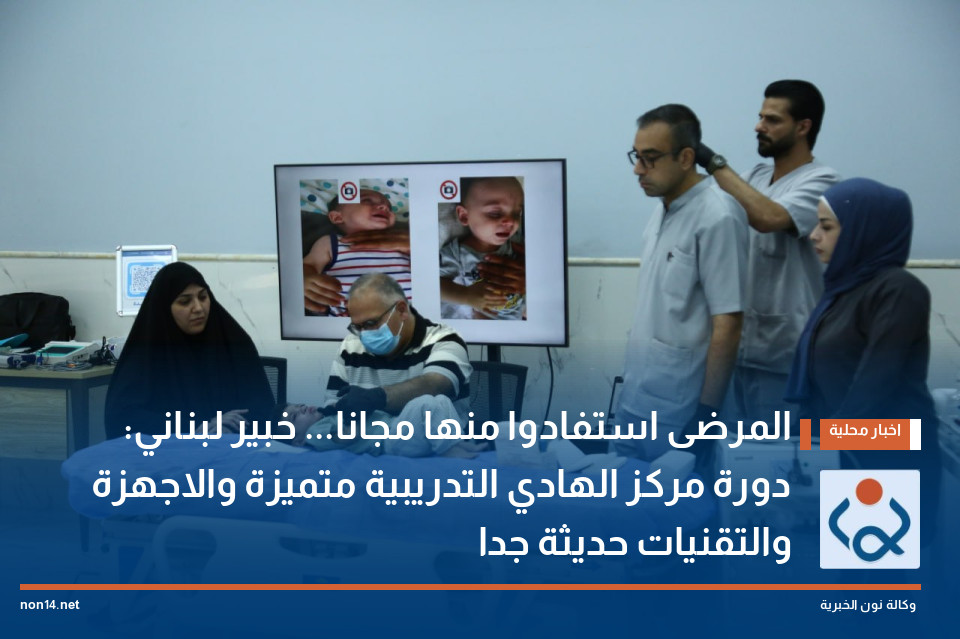 المرضى استفادوا منها مجانا... خبير لبناني: دورة مركز الهادي التدريبية متميزة والاجهزة والتقنيات حديثة جدا