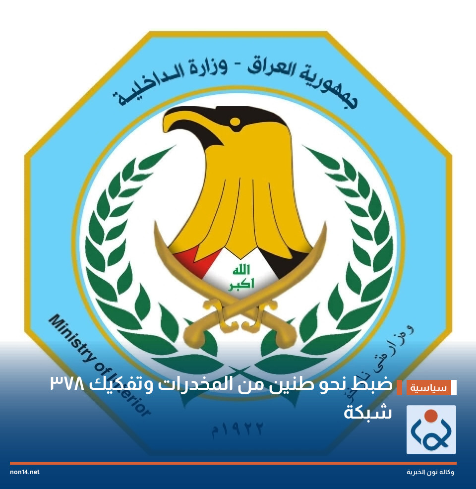ضبط نحو طنين من المخدرات وتفكيك 378 شبكة