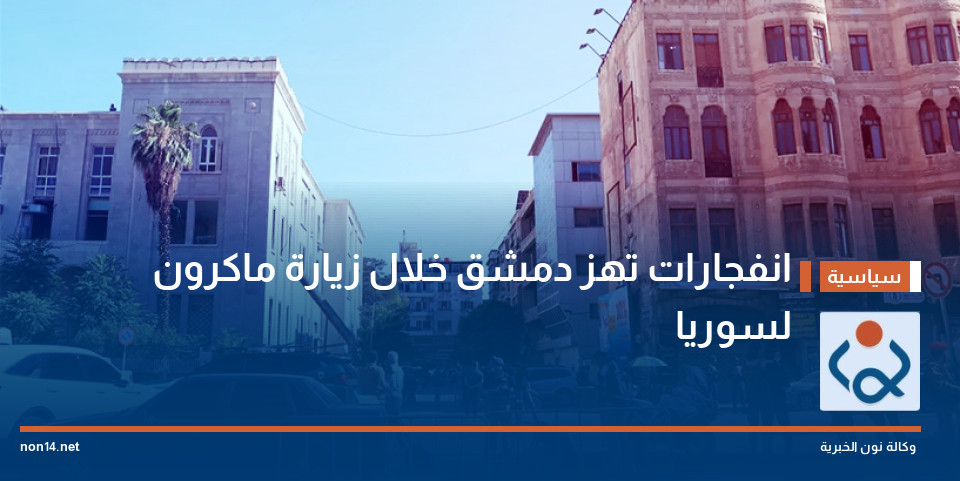 انفجارات تهز دمشق خلال زيارة ماكرون لسوريا
