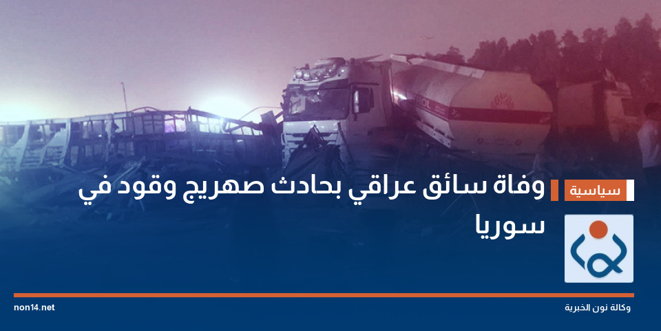 وفاة سائق عراقي بحادث صهريج وقود في سوريا